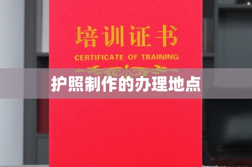 安化护照制作的办理地点